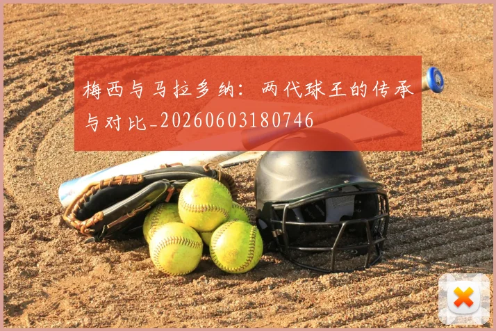 梅西与马拉多纳：两代球王的传承与对比_20260603180746
