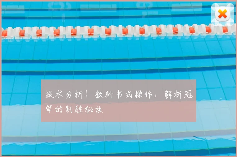 技术分析!教科书式操作,解析冠军的制胜秘诀