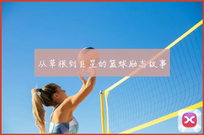 从草根到巨星的篮球励志故事