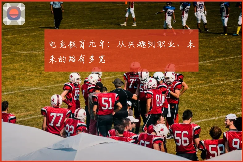 电竞教育元年:从兴趣到职业,未来的路有多宽