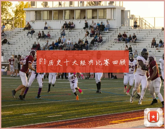 F1历史十大经典比赛回顾