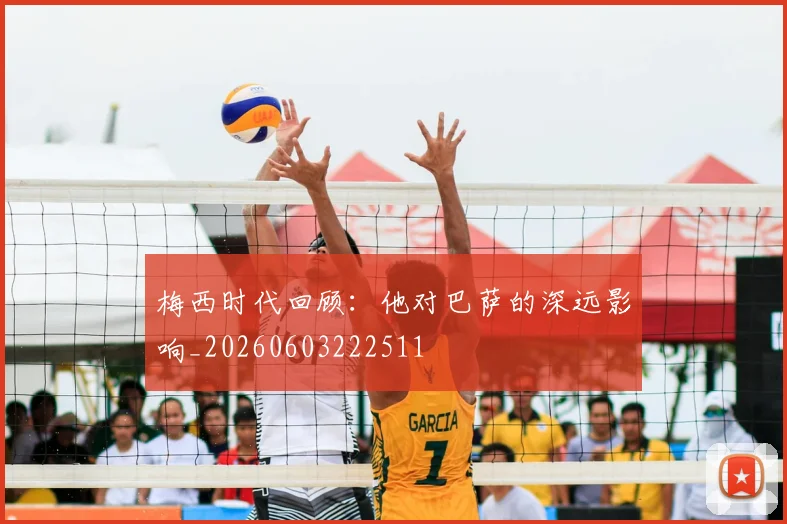 梅西时代回顾：他对巴萨的深远影响_20260603222511