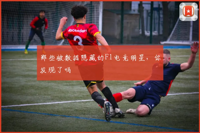 那些被数据隐藏的F1电竞明星，你发现了吗