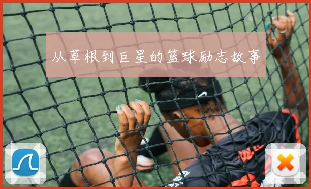 从草根到巨星的篮球励志故事
