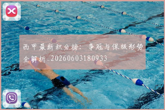 西甲最新积分榜：争冠与保级形势全解析_20260603180933