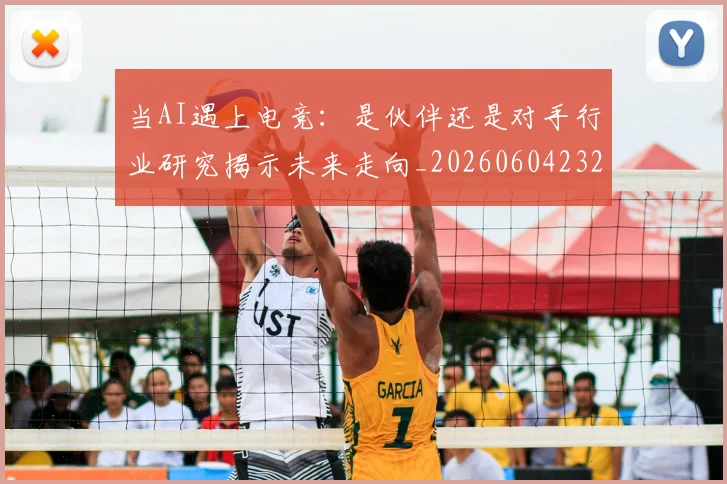 当AI遇上电竞：是伙伴还是对手行业研究揭示未来走向_20260604232524