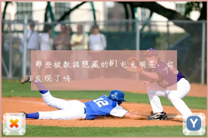 那些被数据隐藏的F1电竞明星，你发现了吗