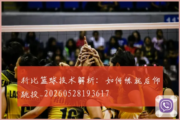 科比篮球技术解析：如何练就后仰跳投_20260528193617
