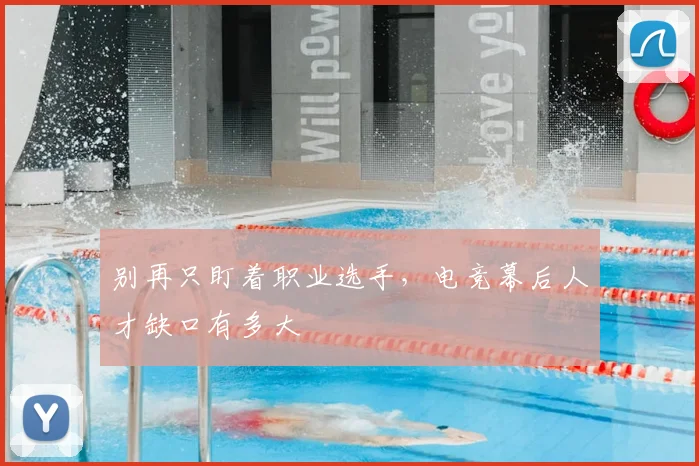 别再只盯着职业选手，电竞幕后人才缺口有多大