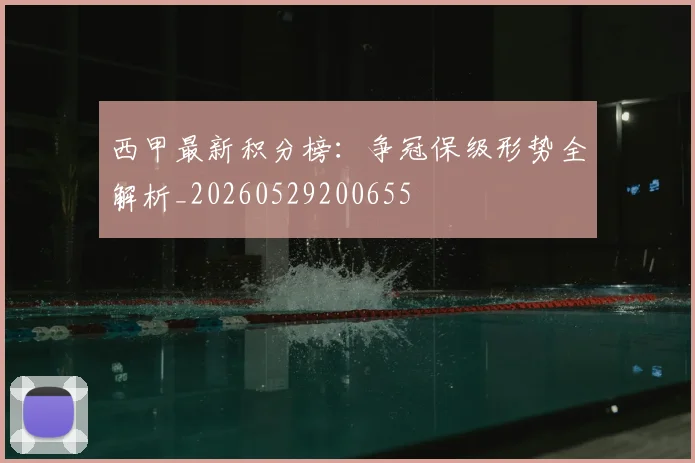 西甲最新积分榜：争冠保级形势全解析_20260529200655