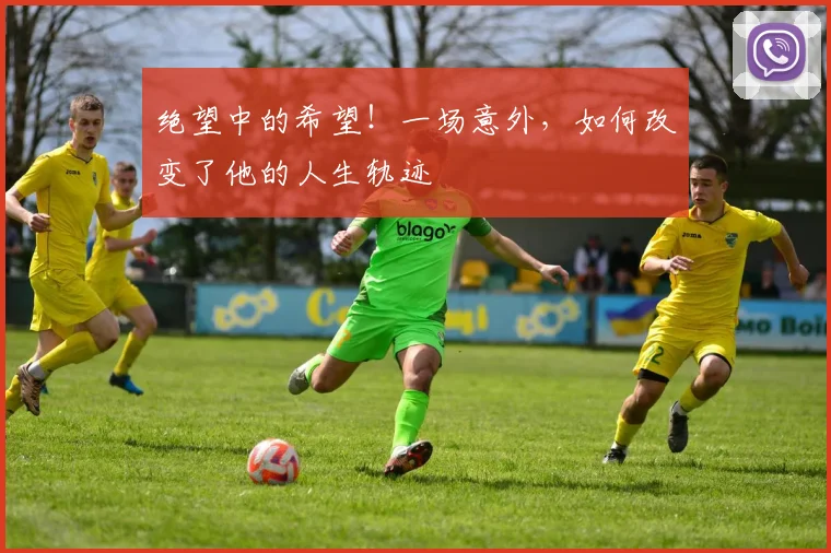 绝望中的希望！一场意外，如何改变了他的人生轨迹