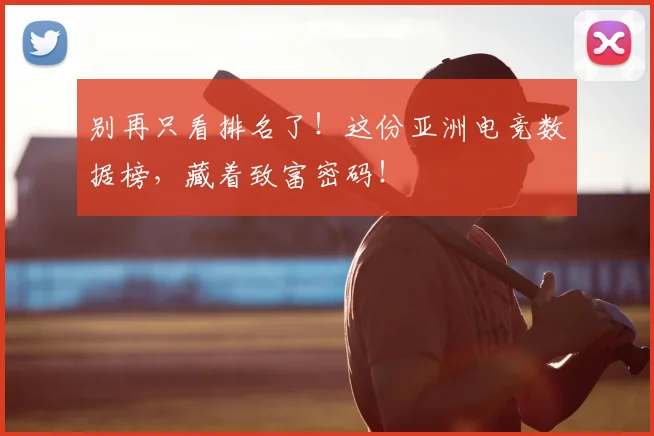 别再只看排名了！这份亚洲电竞数据榜，藏着致富密码！