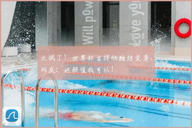太飒了！世界杯吉祥物酷炫变身，网友：这颜值我可以！