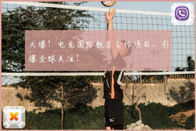 火爆！电竞国际教育合作项目，引爆全球关注！