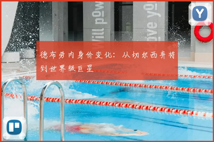德布劳内身价变化：从切尔西弃将到世界级巨星