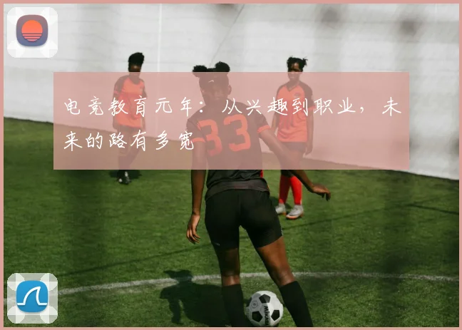电竞教育元年:从兴趣到职业,未来的路有多宽