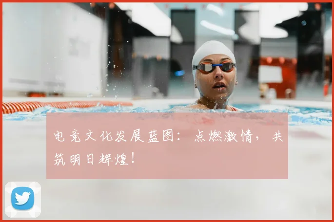 电竞文化发展蓝图:点燃激情,共筑明日辉煌!